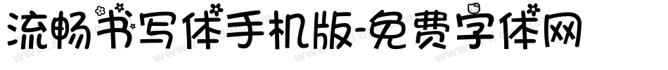 流畅书写体手机版字体转换