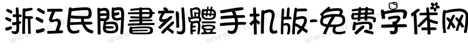 浙江民間書刻體手机版字体转换