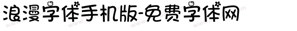 浪漫字体手机版字体转换