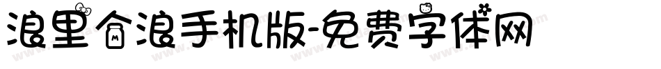 浪里个浪手机版字体转换