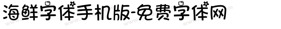 海鲜字体手机版字体转换