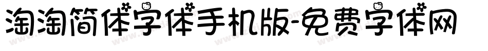 淘淘简体字体手机版字体转换