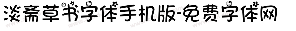 淡斋草书字体手机版字体转换
