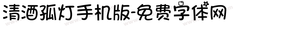 清酒孤灯手机版字体转换