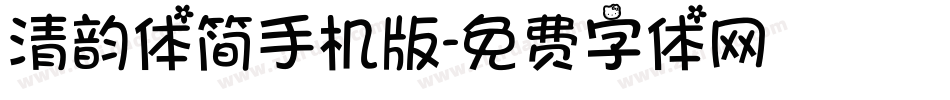 清韵体简手机版字体转换