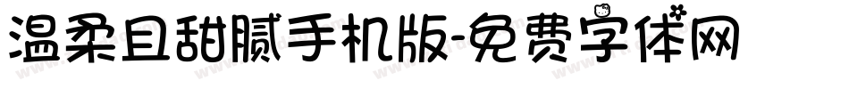 温柔且甜腻手机版字体转换