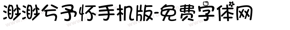 渺渺兮予怀手机版字体转换