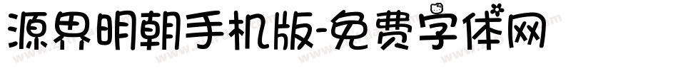 源界明朝手机版字体转换