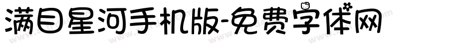满目星河手机版字体转换