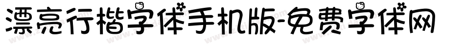 漂亮行楷字体手机版字体转换