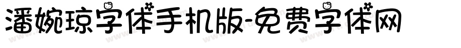 潘婉琼字体手机版字体转换
