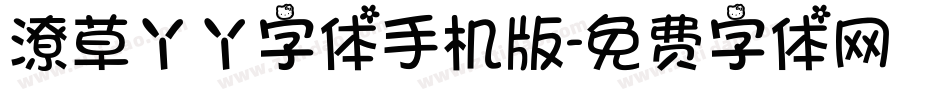 潦草丫丫字体手机版字体转换