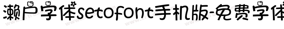 濑户字体setofont手机版字体转换