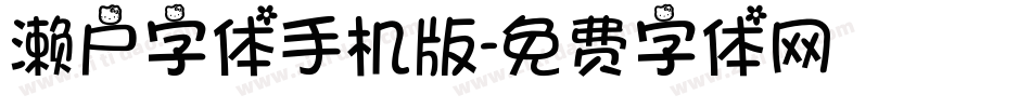 濑户字体手机版字体转换