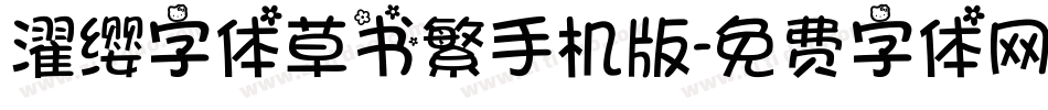 濯缨字体草书繁手机版字体转换