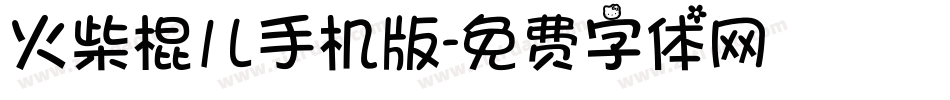 火柴棍儿手机版字体转换