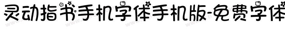 灵动指书手机字体手机版字体转换