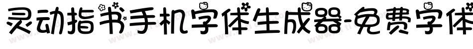 灵动指书手机字体生成器字体转换