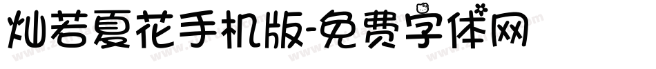 灿若夏花手机版字体转换