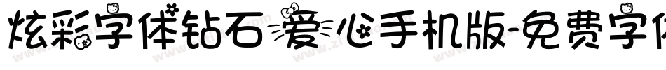 炫彩字体钻石爱心手机版字体转换