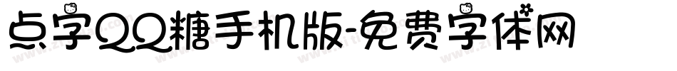 点字QQ糖手机版字体转换