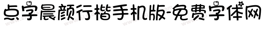 点字晨颜行楷手机版字体转换