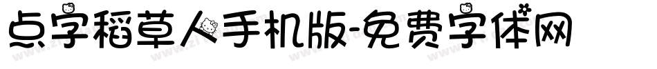 点字稻草人手机版字体转换