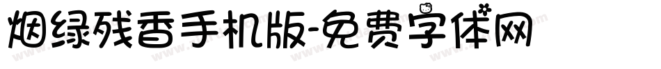 烟绿残香手机版字体转换