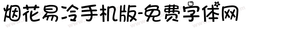 烟花易冷手机版字体转换