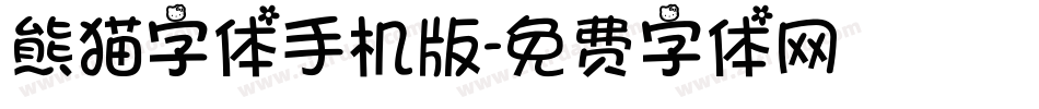 熊猫字体手机版字体转换