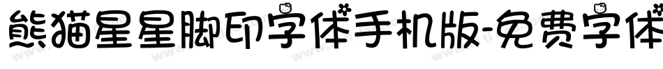 熊猫星星脚印字体手机版字体转换