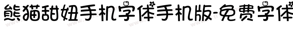 熊猫甜妞手机字体手机版字体转换