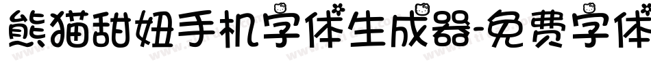 熊猫甜妞手机字体生成器字体转换