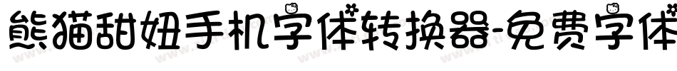 熊猫甜妞手机字体转换器字体转换