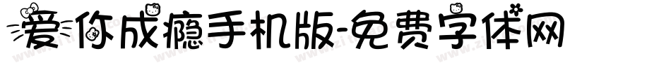 爱你成瘾手机版字体转换