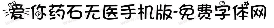 爱你药石无医手机版字体转换