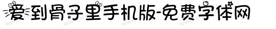 爱到骨子里手机版字体转换