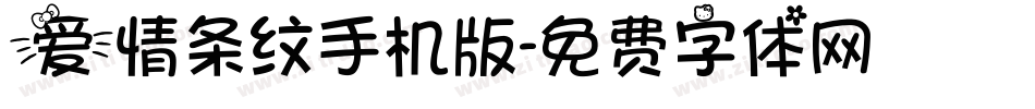 爱情条纹手机版字体转换