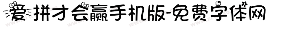 爱拼才会赢手机版字体转换
