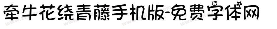 牵牛花绕青藤手机版字体转换