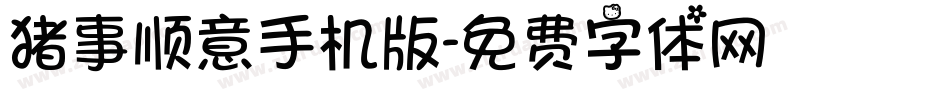 猪事顺意手机版字体转换