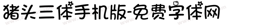 猪头三体手机版字体转换