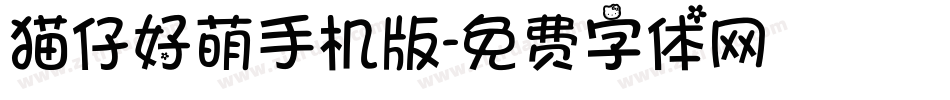猫仔好萌手机版字体转换