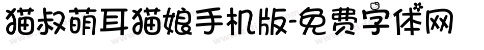 猫叔萌耳猫娘手机版字体转换
