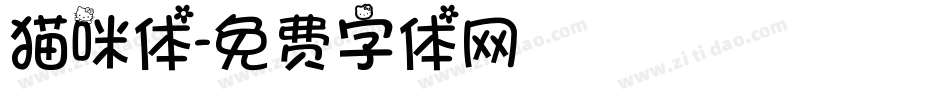 猫咪体字体转换