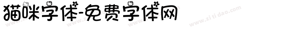猫咪字体字体转换