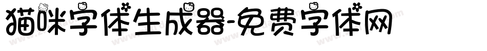 猫咪字体生成器字体转换