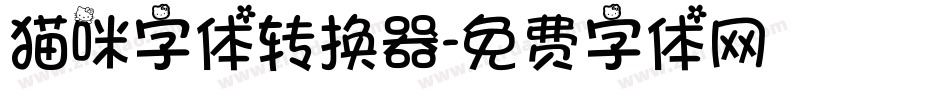 猫咪字体转换器字体转换