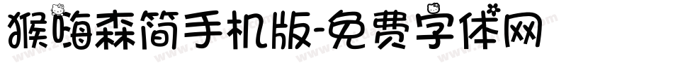 猴嗨森简手机版字体转换