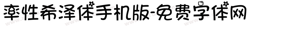 率性希泽体手机版字体转换
